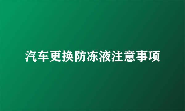 汽车更换防冻液注意事项