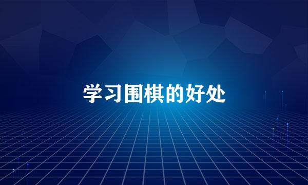 学习围棋的好处