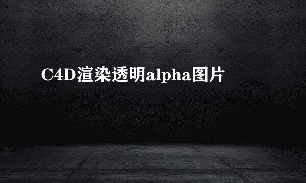 C4D渲染透明alpha图片