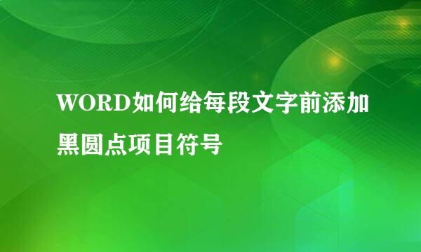 WORD如何给每段文字前添加黑圆点项目符号