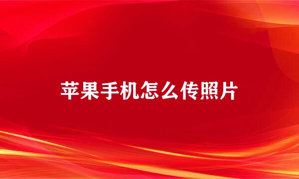苹果手机怎么传照片