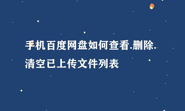 手机百度网盘如何查看.删除.清空已上传文件列表