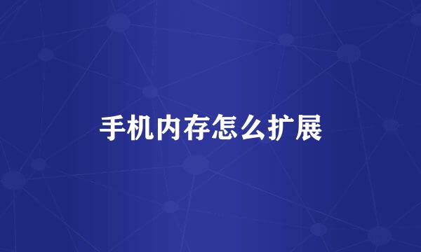 手机内存怎么扩展