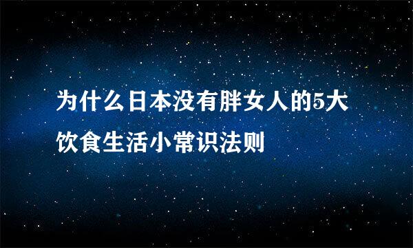 为什么日本没有胖女人的5大饮食生活小常识法则