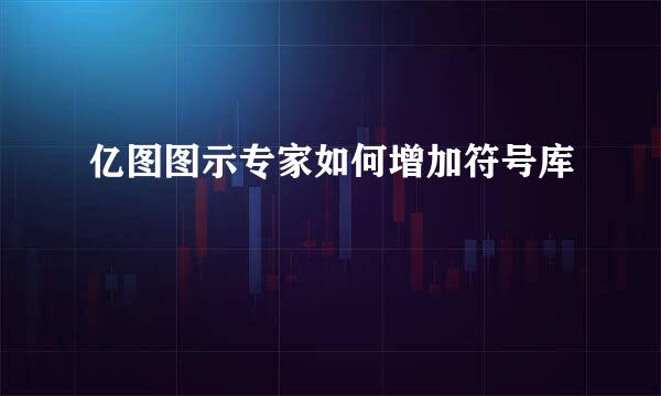 亿图图示专家如何增加符号库