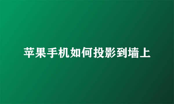 苹果手机如何投影到墙上
