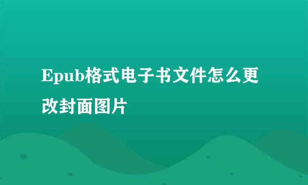 Epub格式电子书文件怎么更改封面图片