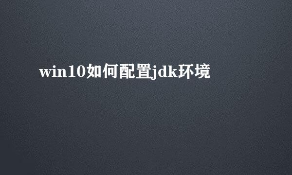 win10如何配置jdk环境