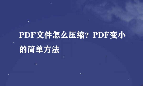 PDF文件怎么压缩？PDF变小的简单方法