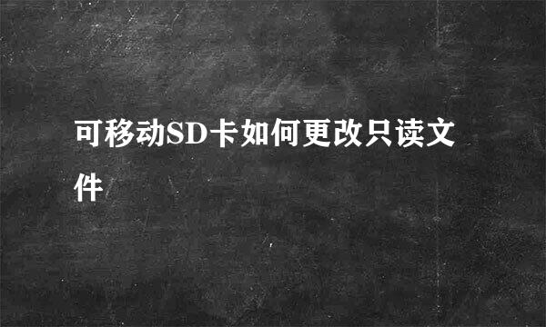 可移动SD卡如何更改只读文件
