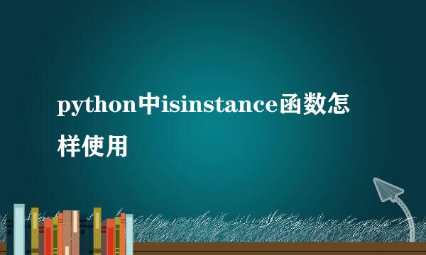 python中isinstance函数怎样使用