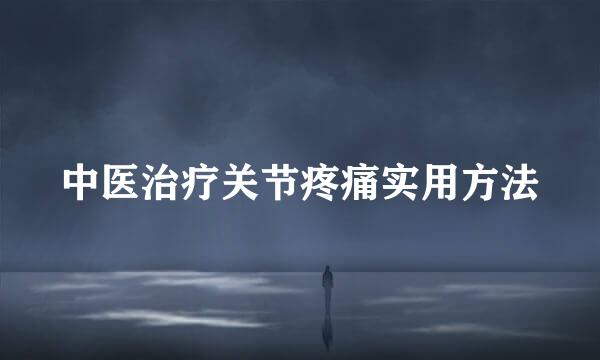 中医治疗关节疼痛实用方法