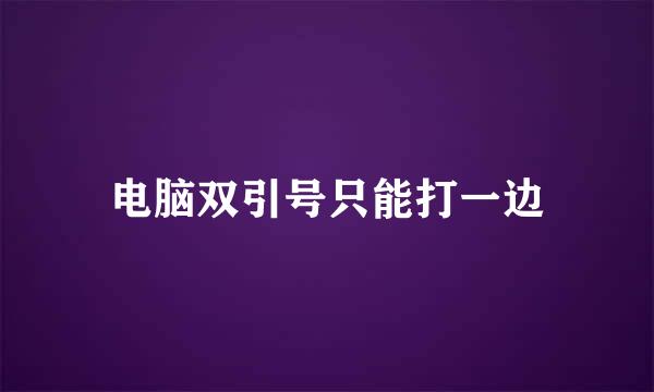 电脑双引号只能打一边