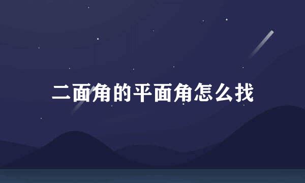 二面角的平面角怎么找