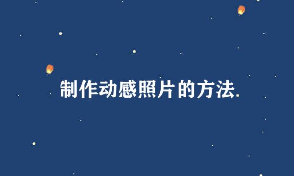 制作动感照片的方法