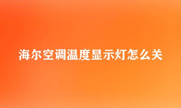 海尔空调温度显示灯怎么关