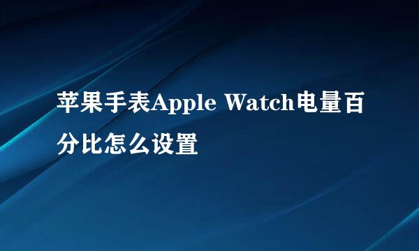 苹果手表Apple Watch电量百分比怎么设置