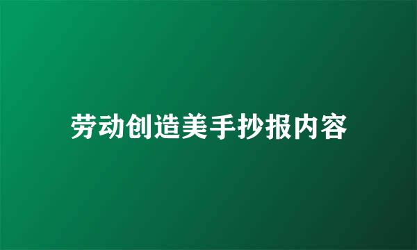 劳动创造美手抄报内容