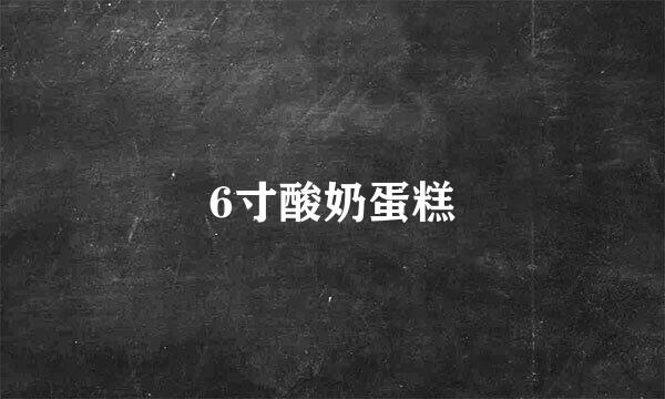 6寸酸奶蛋糕