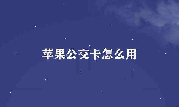 苹果公交卡怎么用