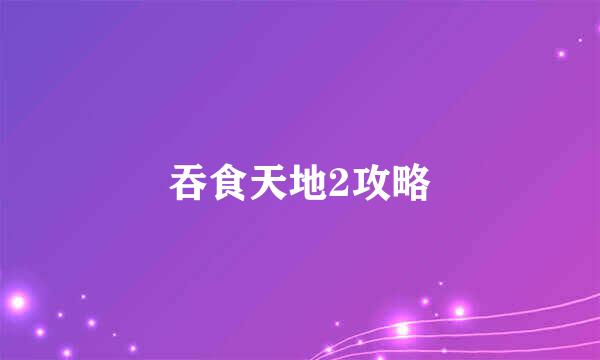 吞食天地2攻略