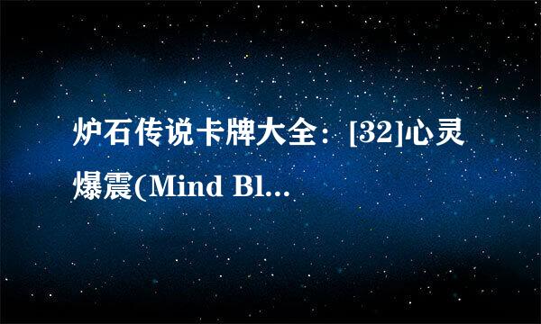 炉石传说卡牌大全：[32]心灵爆震(Mind Blast)
