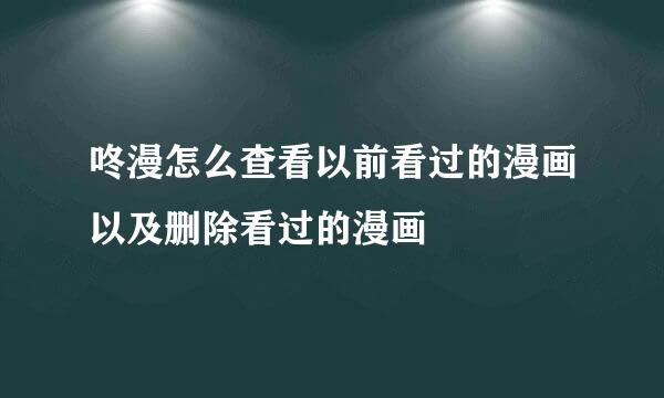 咚漫怎么查看以前看过的漫画以及删除看过的漫画