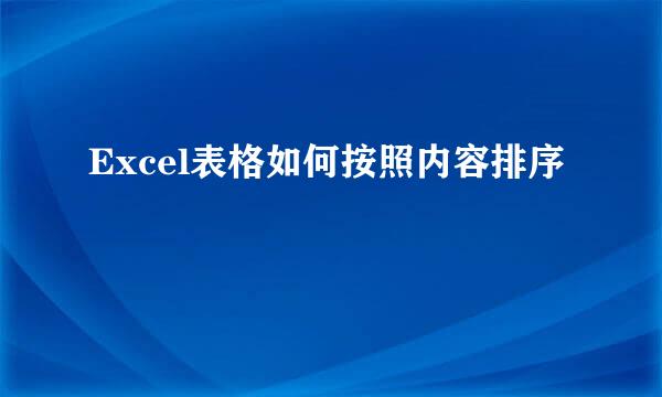 Excel表格如何按照内容排序