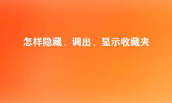 怎样隐藏、调出、显示收藏夹
