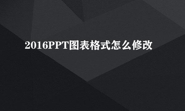 2016PPT图表格式怎么修改