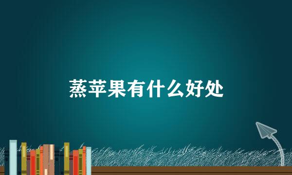 蒸苹果有什么好处