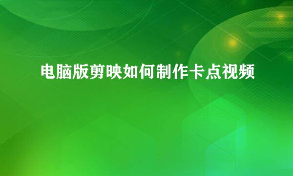电脑版剪映如何制作卡点视频