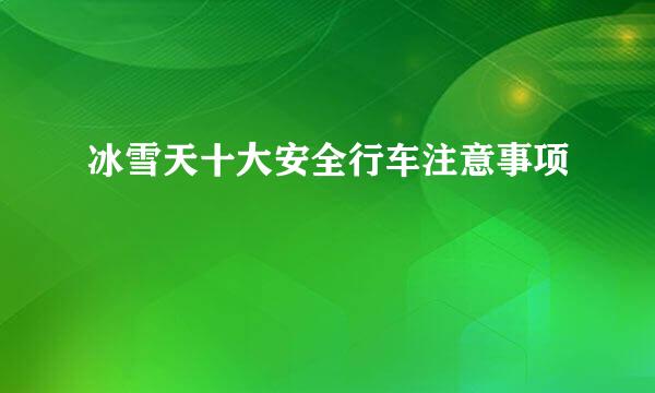 冰雪天十大安全行车注意事项