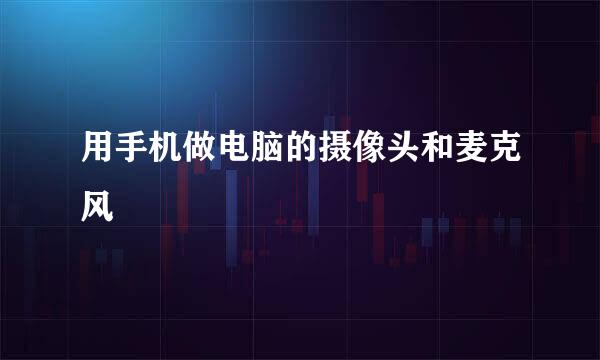 用手机做电脑的摄像头和麦克风