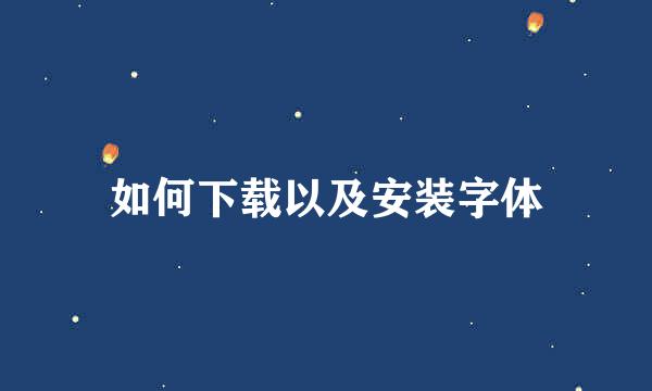 如何下载以及安装字体