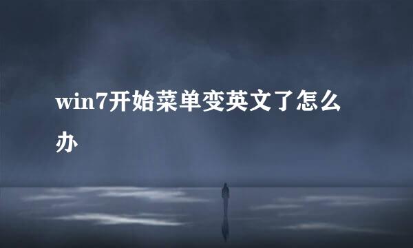 win7开始菜单变英文了怎么办