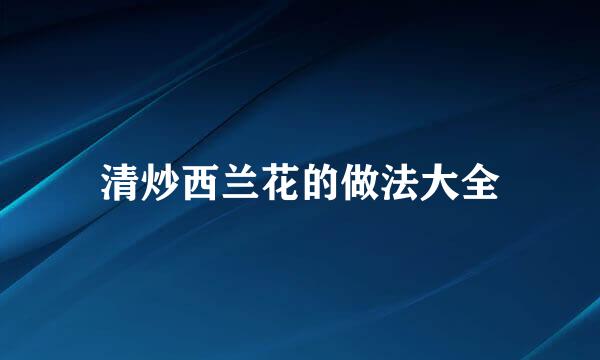 清炒西兰花的做法大全