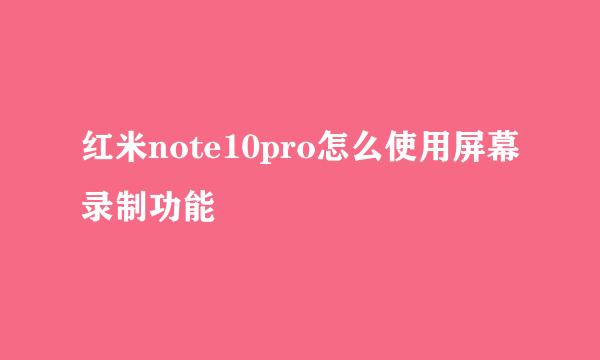 红米note10pro怎么使用屏幕录制功能