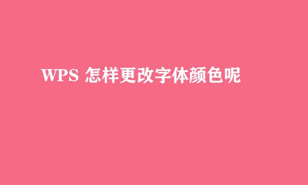 WPS 怎样更改字体颜色呢
