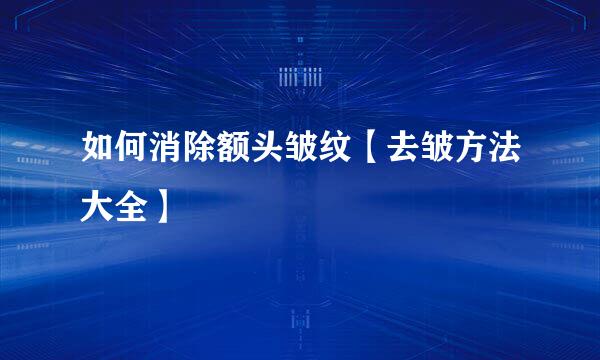 如何消除额头皱纹【去皱方法大全】