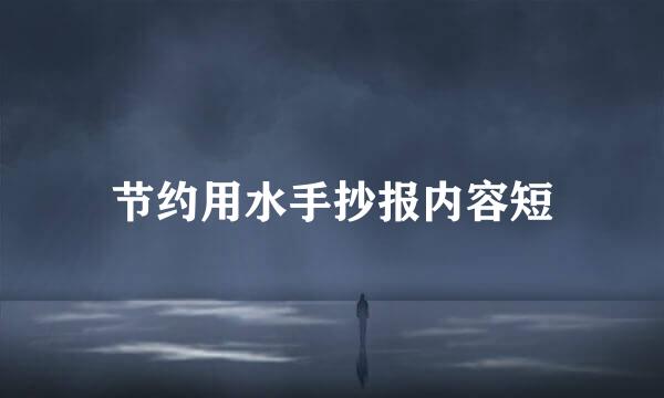 节约用水手抄报内容短