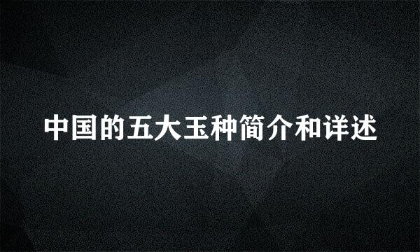 中国的五大玉种简介和详述