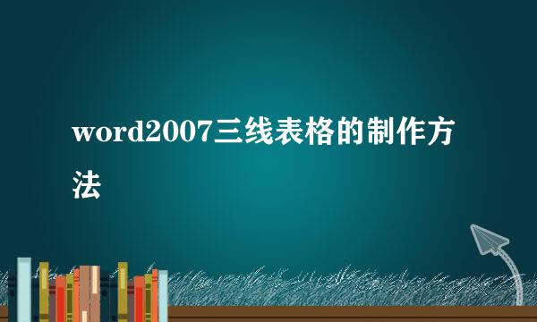 word2007三线表格的制作方法