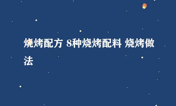 烧烤配方 8种烧烤配料 烧烤做法