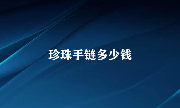 珍珠手链多少钱