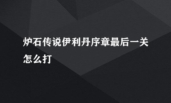 炉石传说伊利丹序章最后一关怎么打