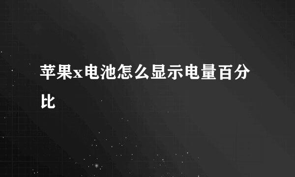 苹果x电池怎么显示电量百分比
