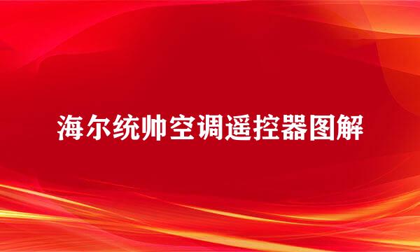 海尔统帅空调遥控器图解