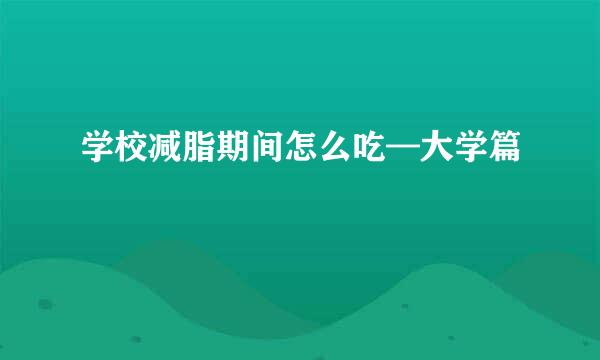 学校减脂期间怎么吃—大学篇