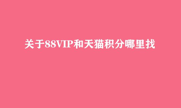 关于88VIP和天猫积分哪里找